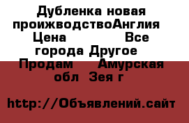 Дубленка новая проижводствоАнглия › Цена ­ 35 000 - Все города Другое » Продам   . Амурская обл.,Зея г.